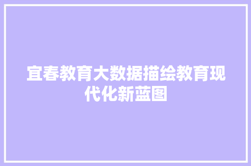 宜春教育大数据描绘教育现代化新蓝图