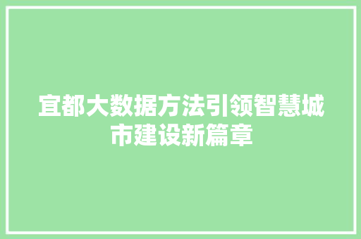 宜都大数据方法引领智慧城市建设新篇章