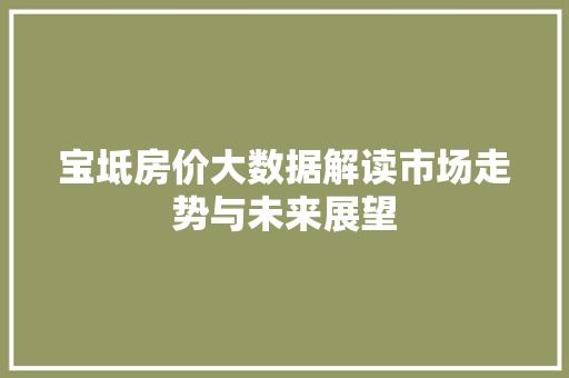 宝坻房价大数据解读市场走势与未来展望