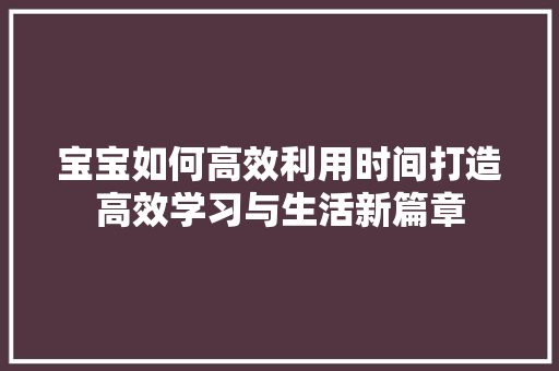 宝宝如何高效利用时间打造高效学习与生活新篇章