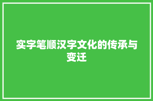 实字笔顺汉字文化的传承与变迁