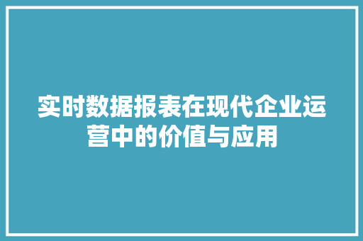 实时数据报表在现代企业运营中的价值与应用