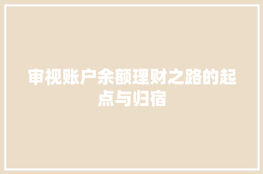 审视账户余额理财之路的起点与归宿