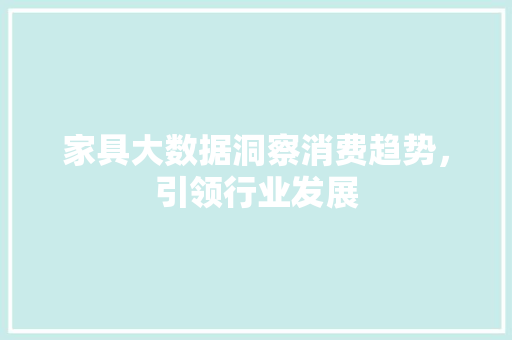 家具大数据洞察消费趋势，引领行业发展