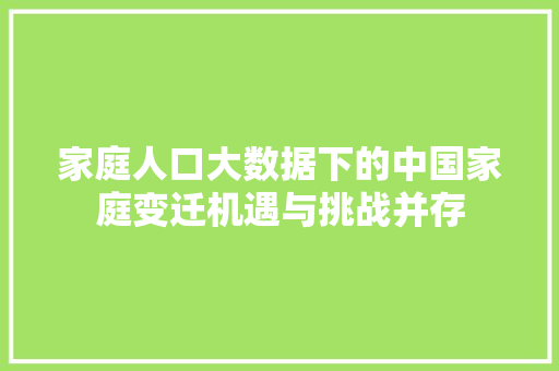 家庭人口大数据下的中国家庭变迁机遇与挑战并存