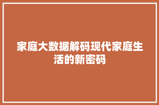 家庭大数据解码现代家庭生活的新密码