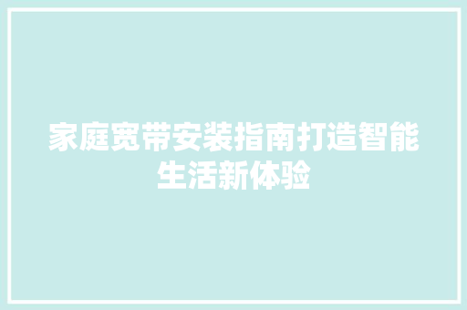 家庭宽带安装指南打造智能生活新体验