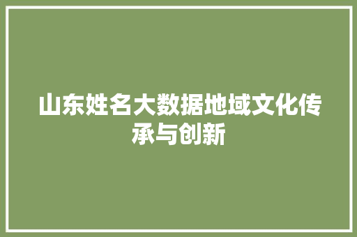 山东姓名大数据地域文化传承与创新