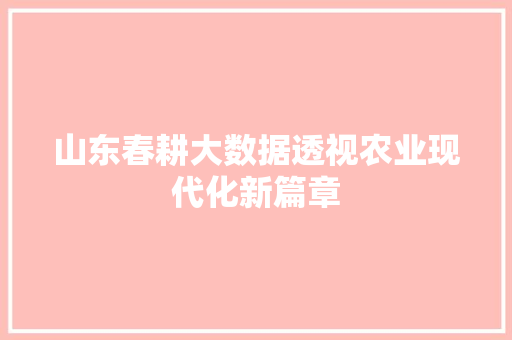 山东春耕大数据透视农业现代化新篇章