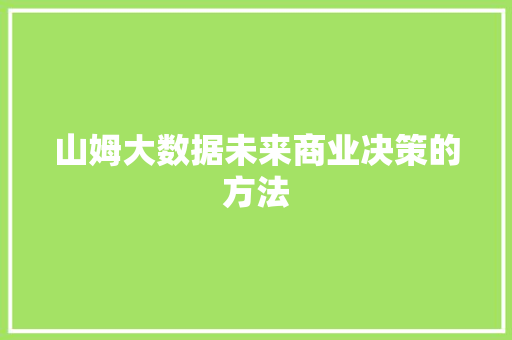 山姆大数据未来商业决策的方法