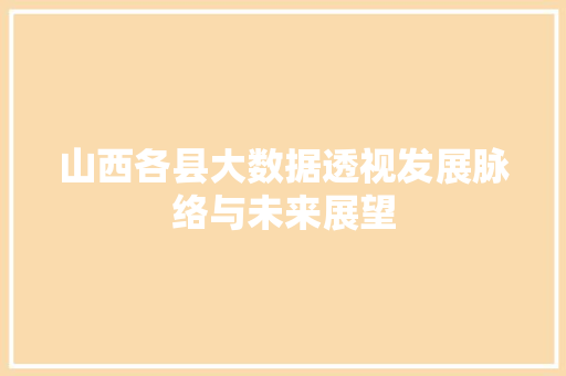 山西各县大数据透视发展脉络与未来展望
