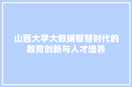 山西大学大数据智慧时代的教育创新与人才培养