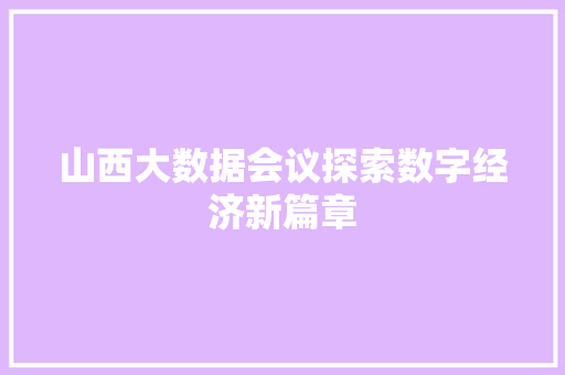 山西大数据会议探索数字经济新篇章