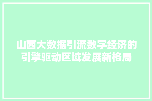 山西大数据引流数字经济的引擎驱动区域发展新格局