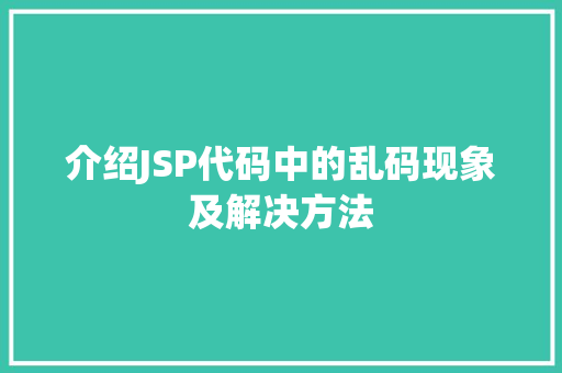 介绍JSP代码中的乱码现象及解决方法
