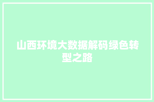 山西环境大数据解码绿色转型之路