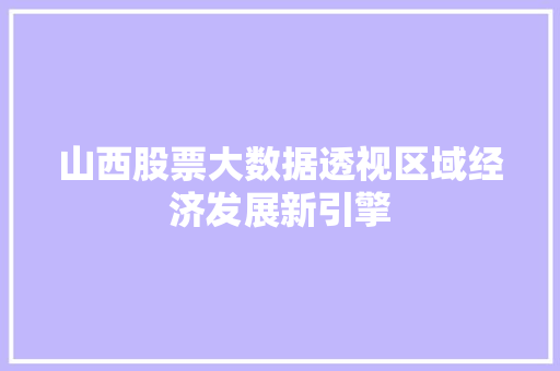 山西股票大数据透视区域经济发展新引擎