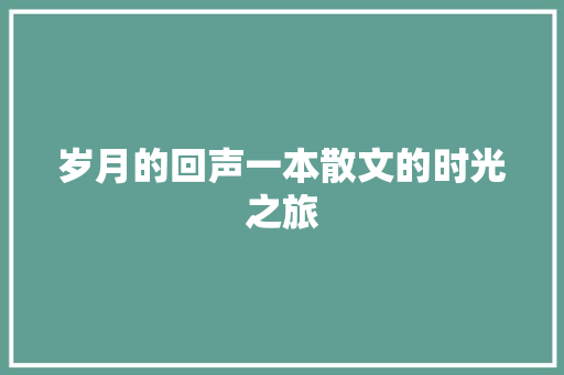 岁月的回声一本散文的时光之旅