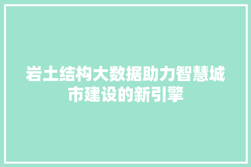 岩土结构大数据助力智慧城市建设的新引擎