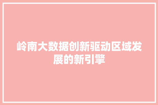 岭南大数据创新驱动区域发展的新引擎