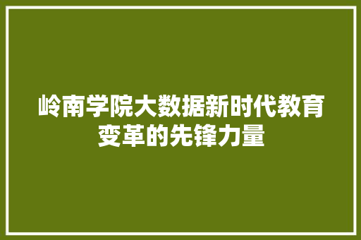 岭南学院大数据新时代教育变革的先锋力量
