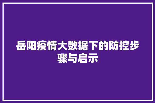 岳阳疫情大数据下的防控步骤与启示