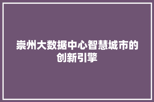 崇州大数据中心智慧城市的创新引擎