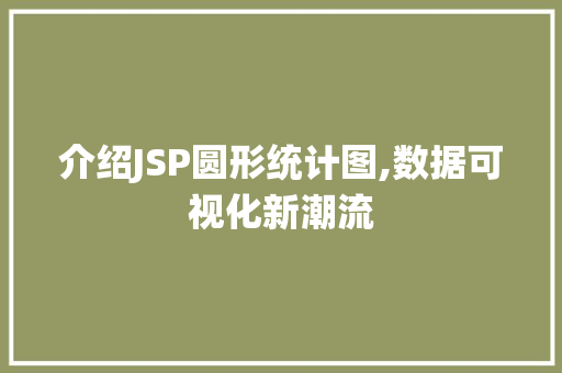 介绍JSP圆形统计图,数据可视化新潮流