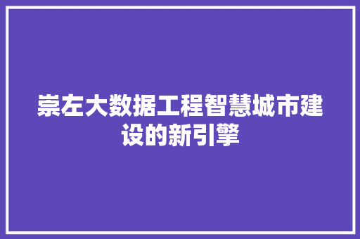 崇左大数据工程智慧城市建设的新引擎