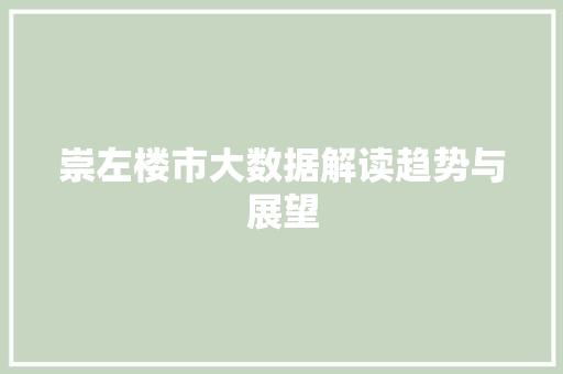 崇左楼市大数据解读趋势与展望