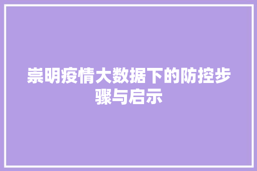 崇明疫情大数据下的防控步骤与启示