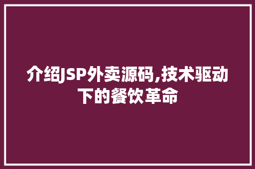 介绍JSP外卖源码,技术驱动下的餐饮革命
