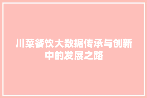 川菜餐饮大数据传承与创新中的发展之路