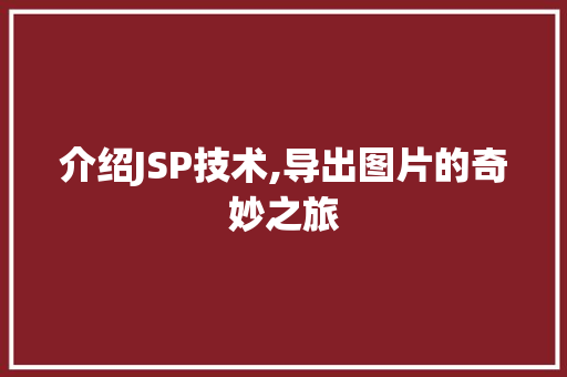 介绍JSP技术,导出图片的奇妙之旅