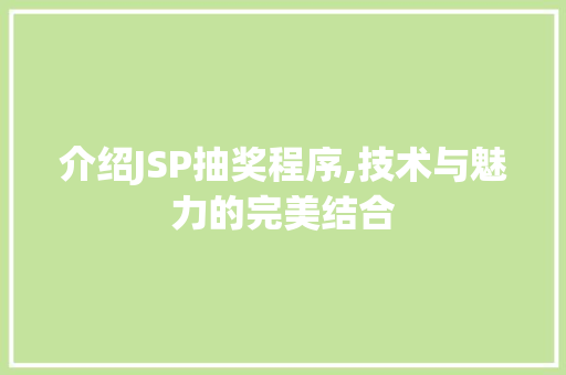 介绍JSP抽奖程序,技术与魅力的完美结合