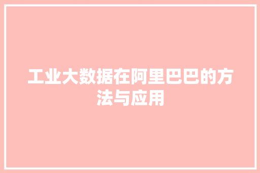 工业大数据在阿里巴巴的方法与应用