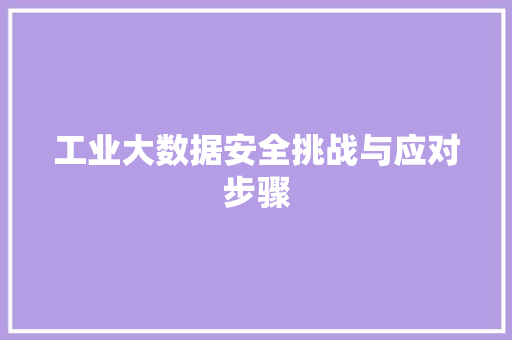 工业大数据安全挑战与应对步骤