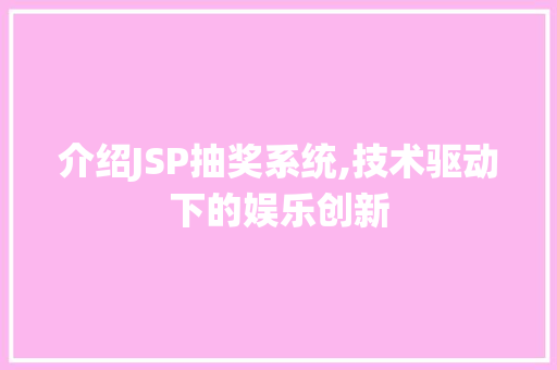 介绍JSP抽奖系统,技术驱动下的娱乐创新