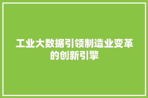 工业大数据引领制造业变革的创新引擎