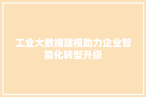 工业大数据建模助力企业智能化转型升级