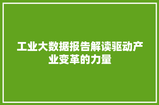 工业大数据报告解读驱动产业变革的力量