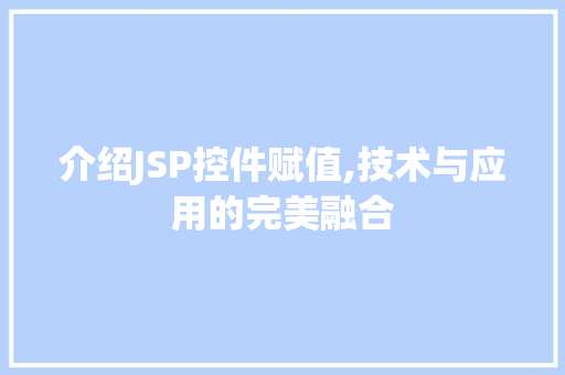介绍JSP控件赋值,技术与应用的完美融合