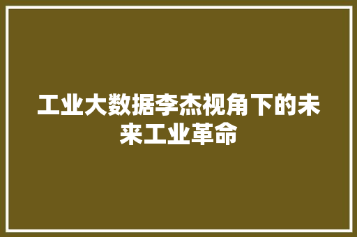 工业大数据李杰视角下的未来工业革命