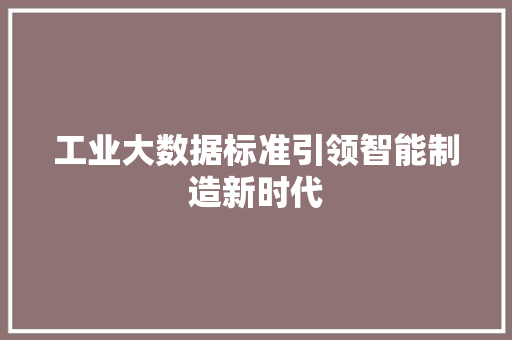 工业大数据标准引领智能制造新时代