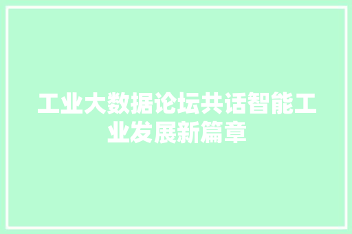 工业大数据论坛共话智能工业发展新篇章