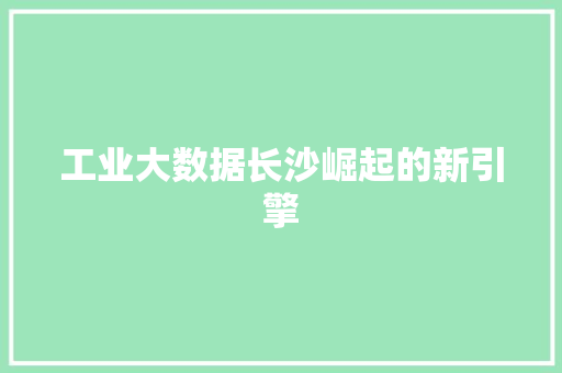 工业大数据长沙崛起的新引擎