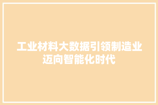 工业材料大数据引领制造业迈向智能化时代