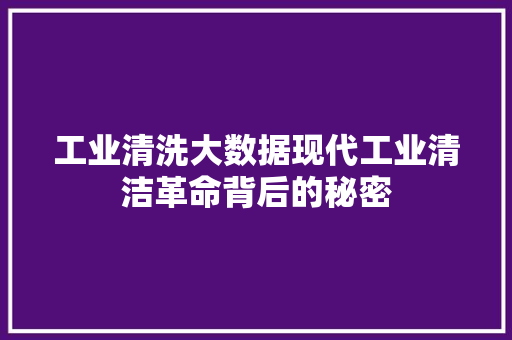 工业清洗大数据现代工业清洁革命背后的秘密