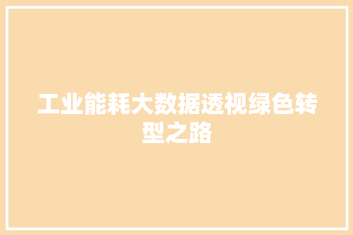 工业能耗大数据透视绿色转型之路