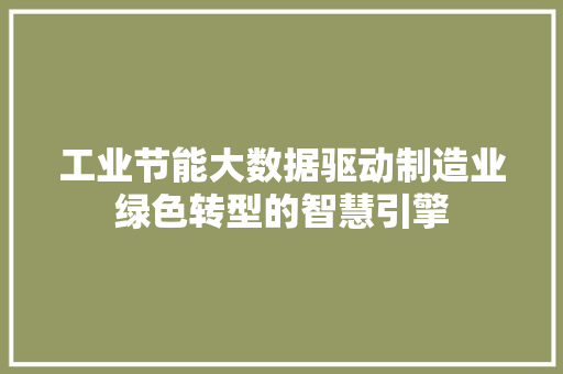 工业节能大数据驱动制造业绿色转型的智慧引擎